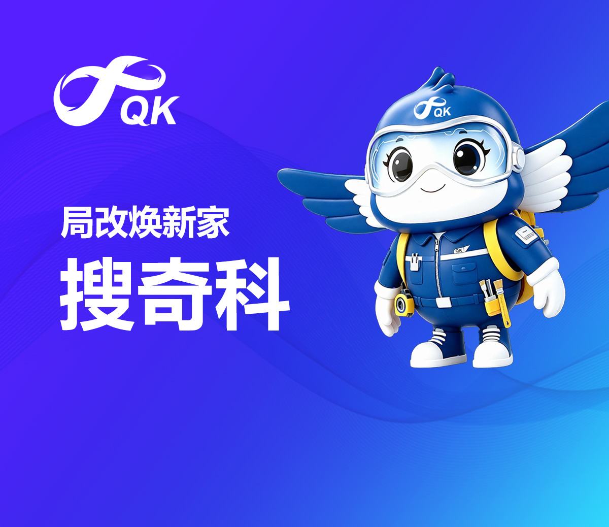 局改焕家 · 搜奇科品牌正式发布